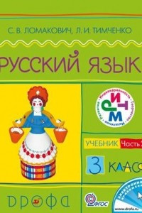 Книга Русский язык.3кл. Учебник.Ч.2. РИТМ