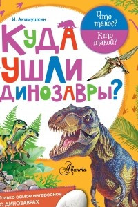 Книга Куда ушли динозавры?