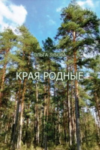 Книга Края родные