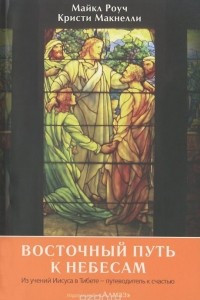 Книга Восточный путь к небесам. Из учений Иисуса в Тибете - путеводитель к счастью
