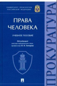 Книга Права человека. Учебное пособие