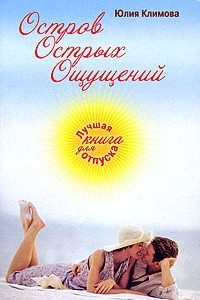 Книга Остров Острых Ощущений