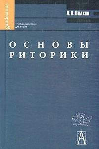 Книга Основы риторики