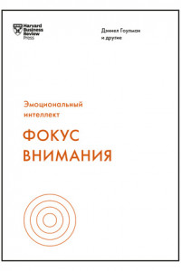 Книга Фокус внимания