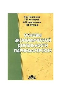 Книга Основы экономической деятельности парикмахерских