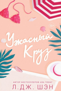 Книга Ужасный Круз