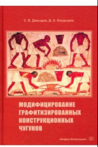 Книга Модифицирование графитизированных конструкционных чугунов