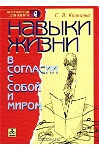 Книга навыки жизни: в согласии с собой и миром