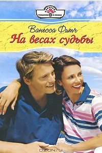 Книга На весах судьбы