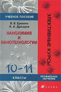 Книга Нанохимия и нанотехнология. 10-11 классы