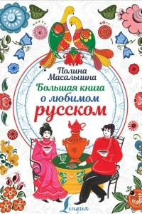 Книга Большая книга о любимом русском