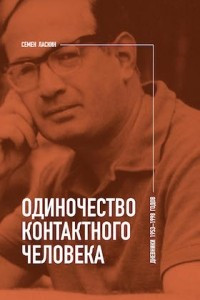 Книга Одиночество контактного человека. Дневники 1953?1998 годов