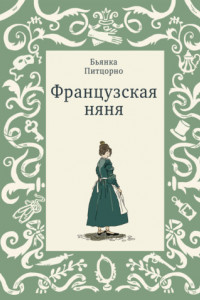 Книга Французская няня