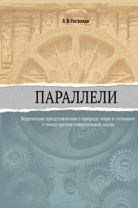 Книга Параллели. Ведические представления о природе мира и сознания с точки зрения современной науки