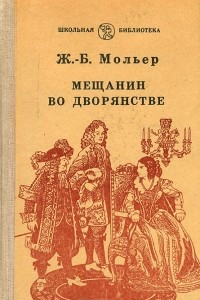 Книга Скупой. Мещанин во дворянстве. Мнимый больной