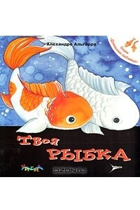 Книга Твоя рыбка