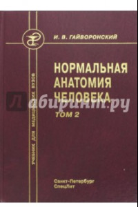 Книга Нормальная анатомия человека. Том 2. Учебник для медицинских вузов