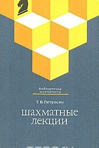 Книга Шахматные лекции