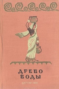 Книга Древо воды. Рассказы индийских писателей