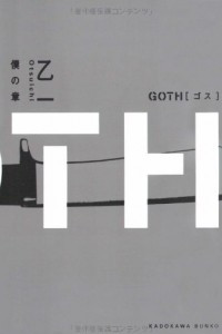 Книга GOTH 僕の章