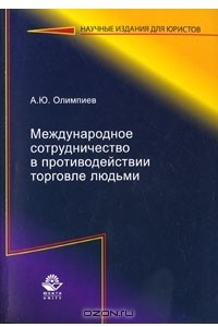 Книга Международное сотрудничество в противодействии торговле людьми