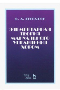 Книга Элементарная теория мануального управления хором. Учебное пособие