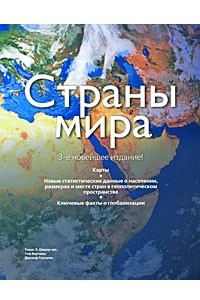 Книга Страны мира