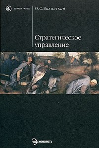 Книга Стратегическое управление