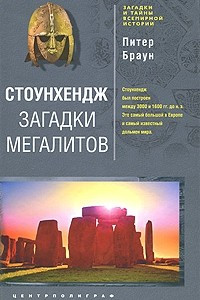 Книга Стоунхендж. Загадки мегалитов