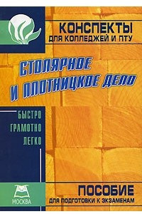 Книга Столярное и плотницкое дело