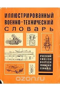 Книга Иллюстрированный военно-технический словарь