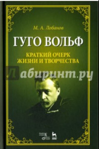 Книга Гуго Вольф. Краткий очерк жизни и творчества. Учебное пособие