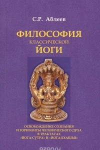 Книга Философия классической йоги