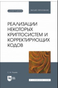 Книга Реализации некоторых криптосистем и корректирующих кодов. Учебное пособие