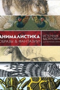 Книга Анималистика. Образы & фантазии