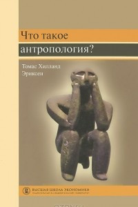 Книга Что такое антропология?