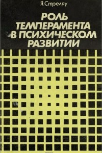 Книга Роль темперамента в психическом развитии