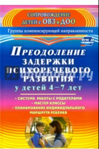 Книга Преодоление задержки психоречевого развития у детей 4-7 лет. Система работы с родителями. ФГОС ДО