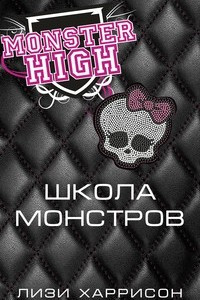 Книга Школа монстров