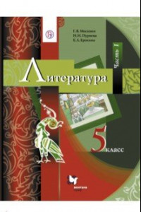 Книга Литература. 5 класс. Учебник. В 2-х частях. Часть 1. ФГОС