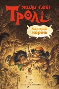 Книга Чарівний корінь