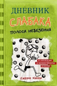 Книга Дневник слабака. Полоса невезения