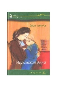 Книга Неуклюжая Анна