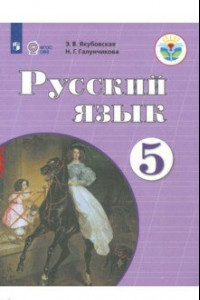 Книга Русский язык. 5 класс. Учебник. Адаптированные программы. ФГОС ОВЗ