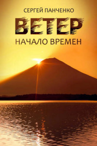 Книга Ветер. Книга 2. Начало времен