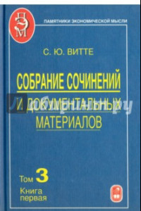 Книга Собрание сочинений и документальных материалов. В 5 томах. Том 3. Денежная реформа, кредит