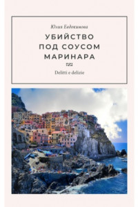 Книга Убийство под соусом маринара