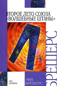 Книга Второе лето Союза 