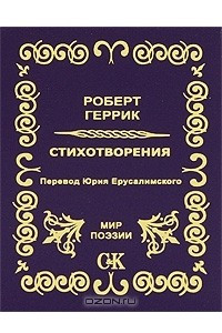 Книга Роберт Геррик. Стихотворения