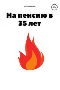 Книга На пенсию в 35 лет